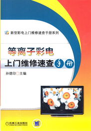《等離子彩電上門維修速查手冊(cè)》 科技維修的實(shí)戰(zhàn)寶典